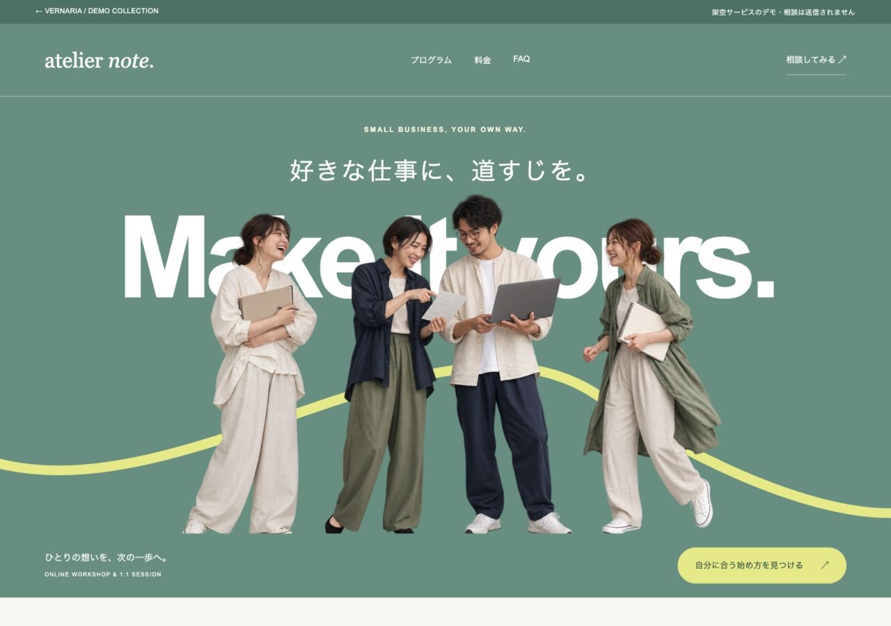 atelier noteの講座・個別サービスLPデモ
